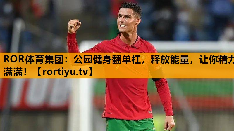 公园健身翻单杠，释放能量，让你精力满满！