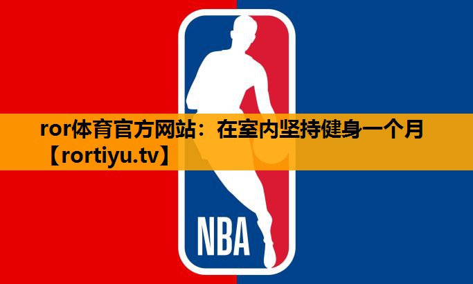 在室内坚持健身一个月