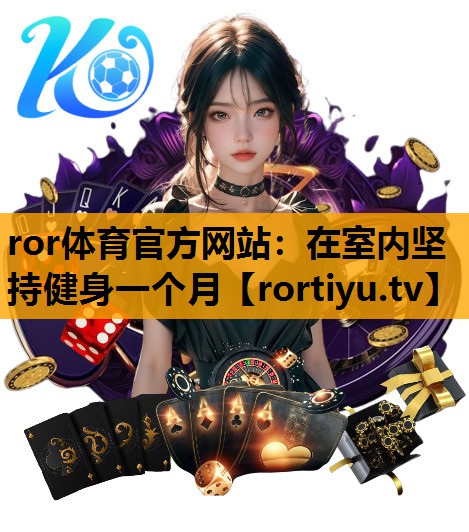 在室内坚持健身一个月