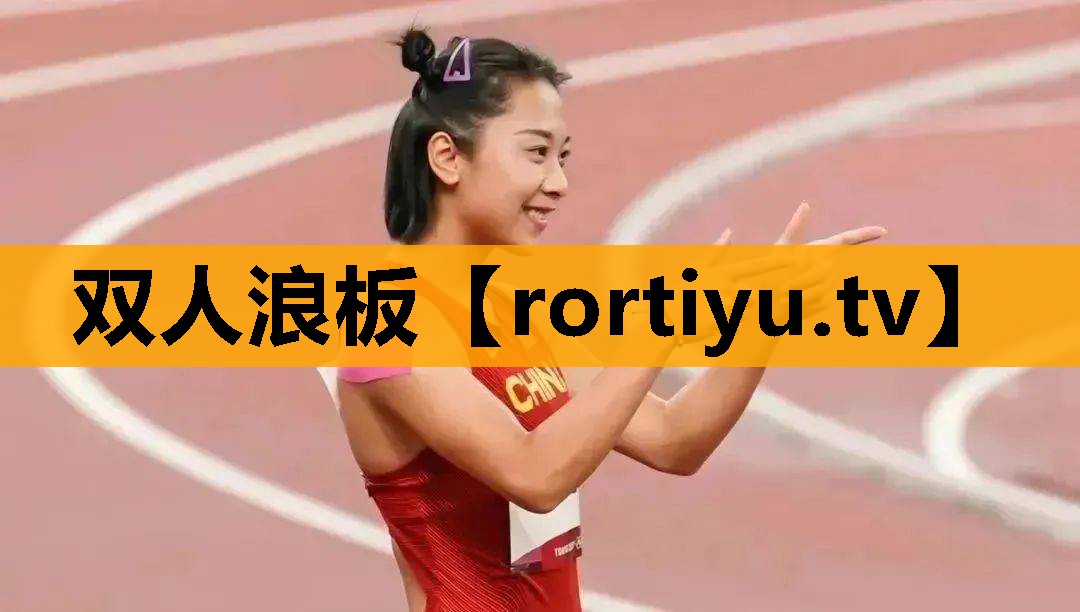 双人浪板