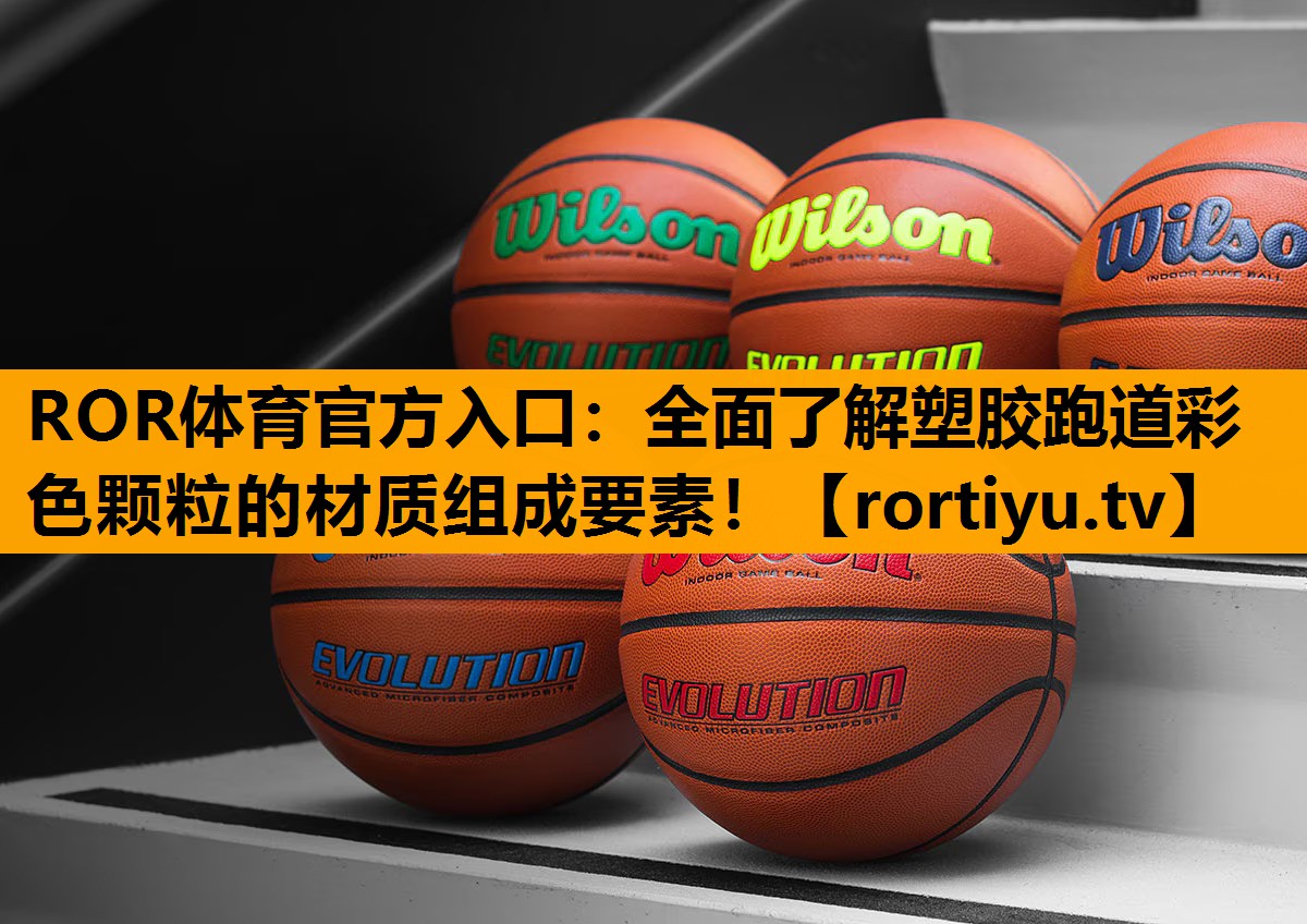 全面了解塑胶跑道彩色颗粒的材质组成要素！