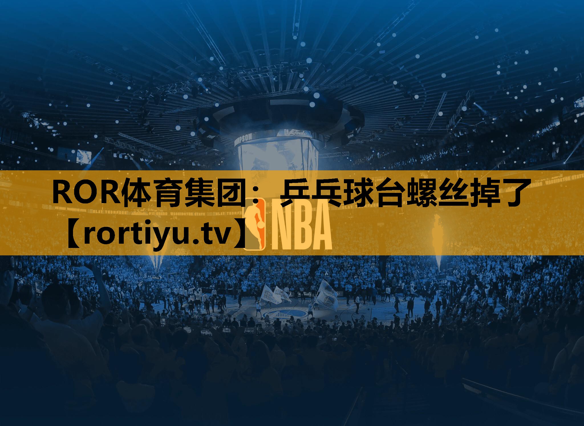 乒乓球台螺丝掉了