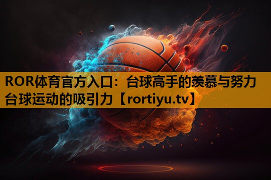 台球高手的羡慕与努力 台球运动的吸引力