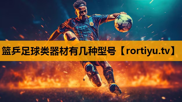 篮乒足球类器材有几种型号