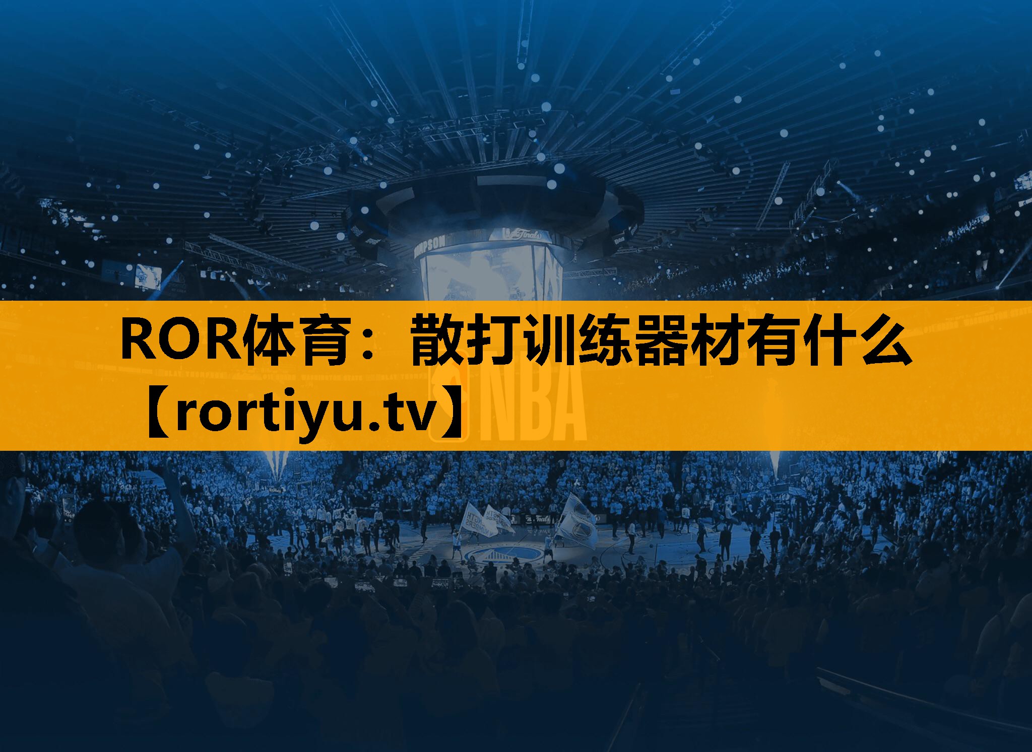 散打训练器材有什么