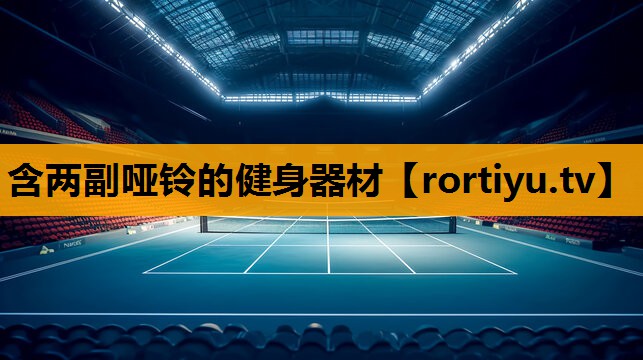 含两副哑铃的健身器材