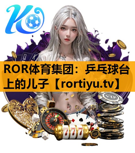 乒乓球台上的儿子
