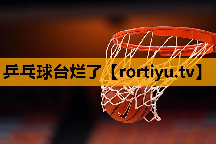 乒乓球台烂了