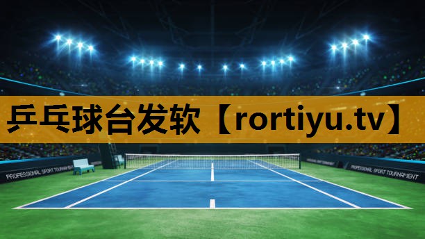 乒乓球台发软