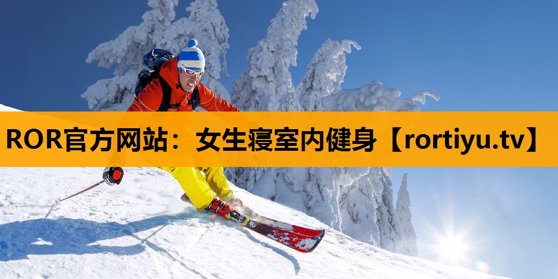 女生寝室内健身