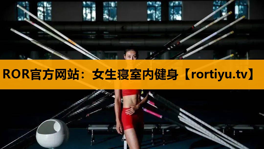 女生寝室内健身