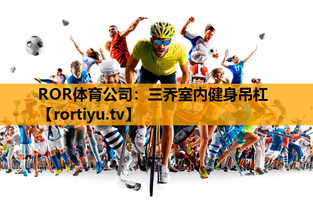 三乔室内健身吊杠