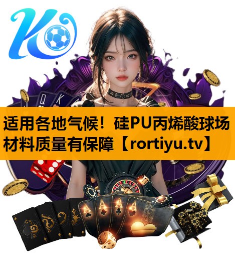 适用各地气候！硅PU丙烯酸球场材料质量有保障