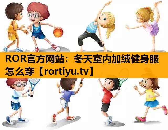 冬天室内加绒健身服怎么穿