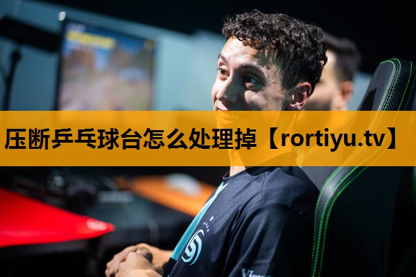 压断乒乓球台怎么处理掉