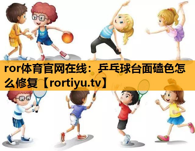 乒乓球台面磕色怎么修复