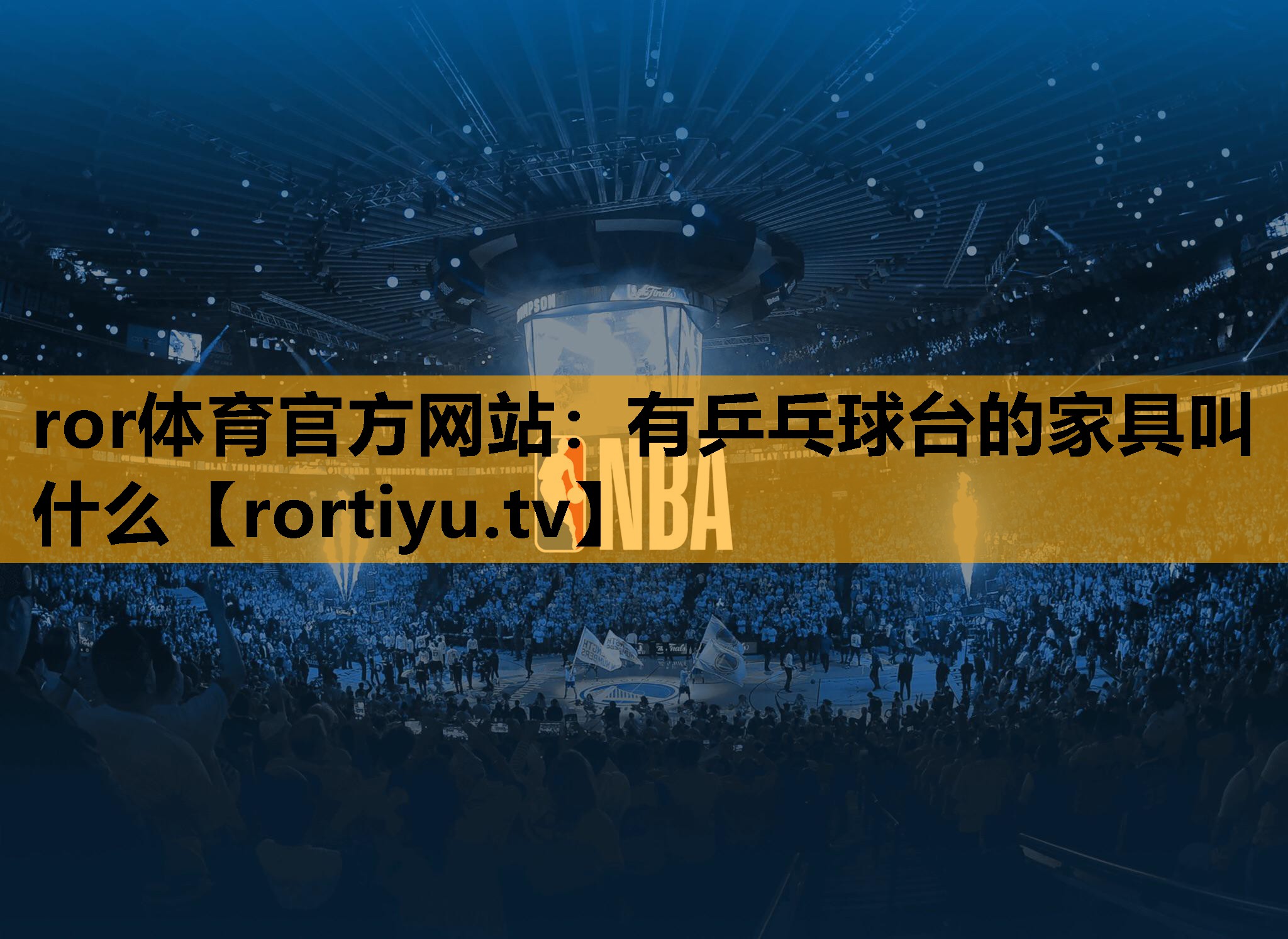 有乒乓球台的家具叫什么