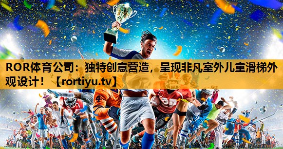 独特创意营造，呈现非凡室外儿童滑梯外观设计！