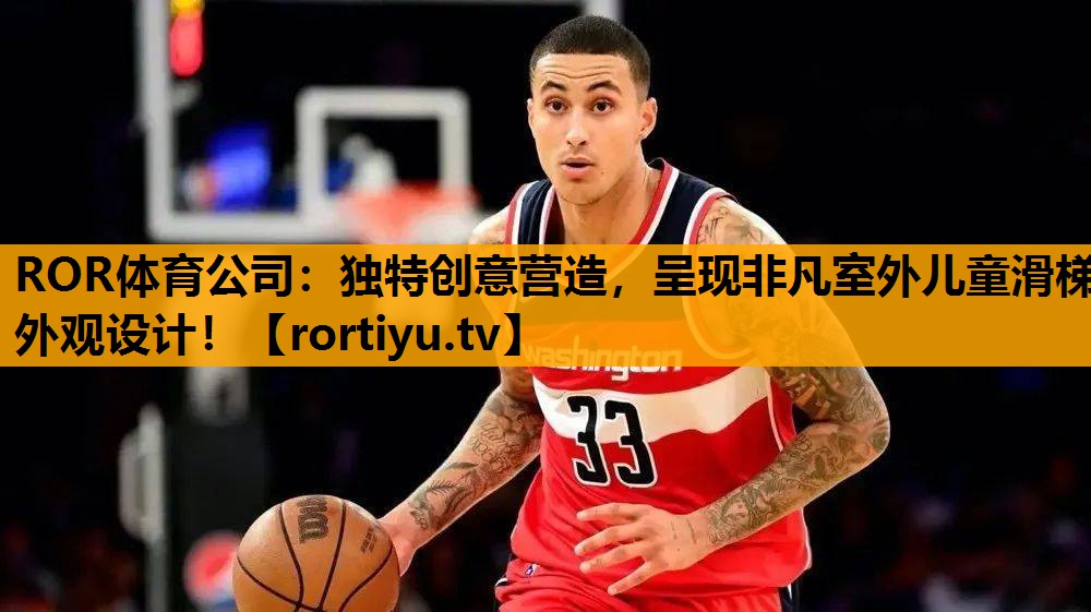 独特创意营造，呈现非凡室外儿童滑梯外观设计！