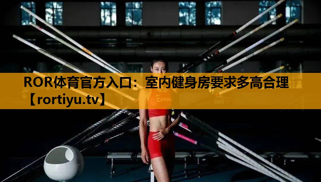 室内健身房要求多高合理