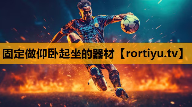 固定做仰卧起坐的器材