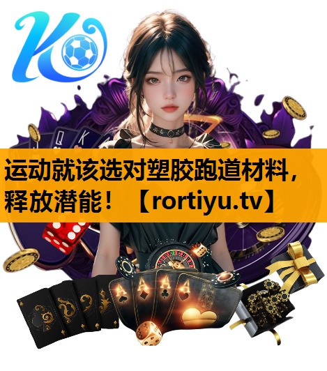 运动就该选对塑胶跑道材料，释放潜能！