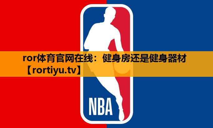 健身房还是健身器材