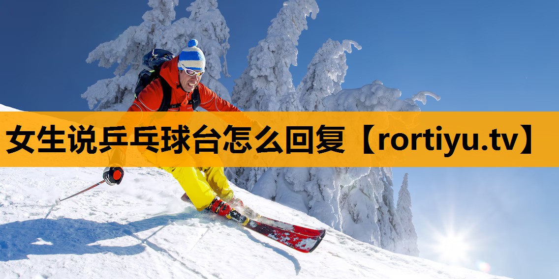 女生说乒乓球台怎么回复