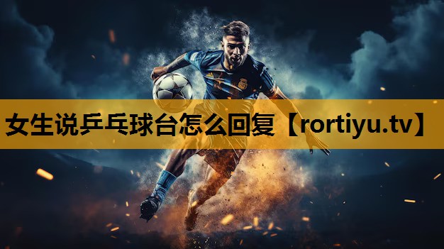女生说乒乓球台怎么回复