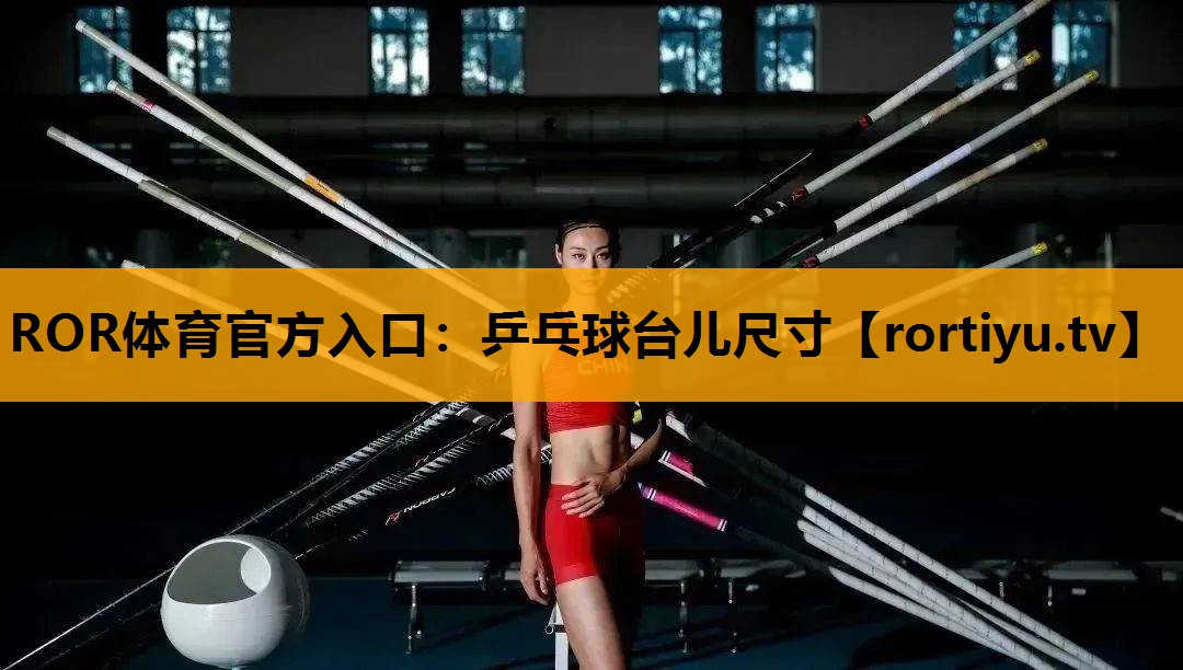 乒乓球台儿尺寸