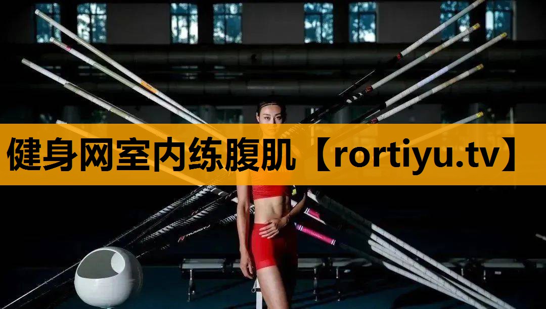 健身网室内练腹肌