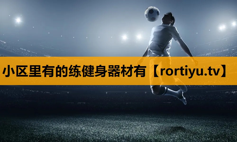 小区里有的练健身器材有