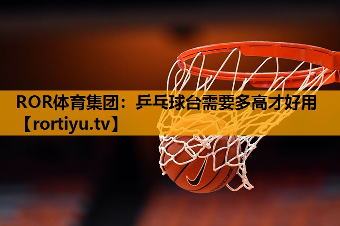 乒乓球台需要多高才好用