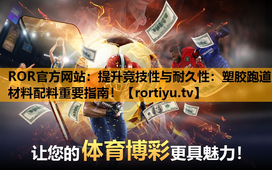 提升竞技性与耐久性：塑胶跑道材料配料重要指南！