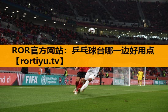 乒乓球台哪一边好用点