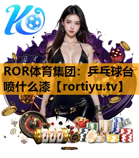 乒乓球台喷什么漆