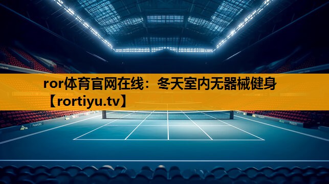 冬天室内无器械健身