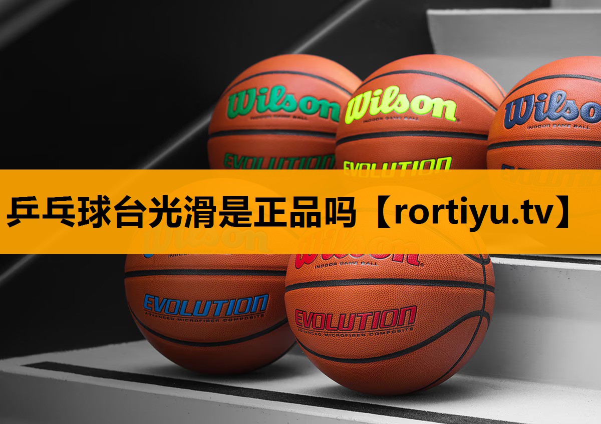 乒乓球台光滑是正品吗