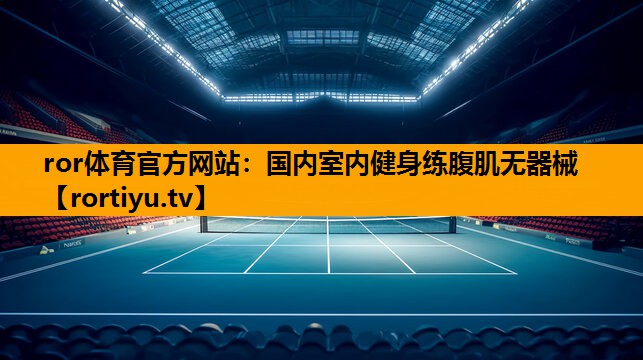 国内室内健身练腹肌无器械