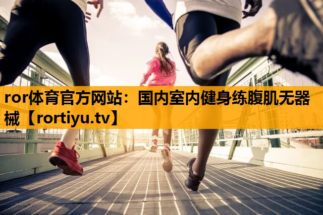 国内室内健身练腹肌无器械