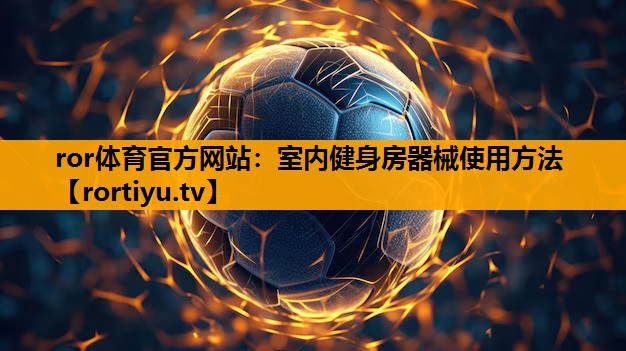 室内健身房器械使用方法