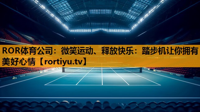 微笑运动、释放快乐：踏步机让你拥有美好心情