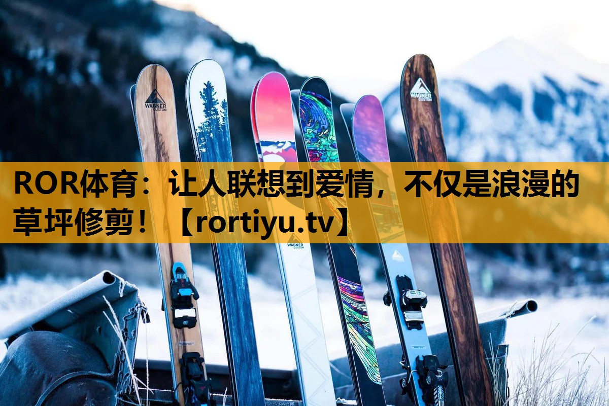 让人联想到爱情，不仅是浪漫的草坪修剪！