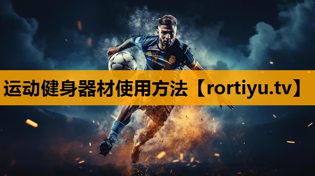 运动健身器材使用方法