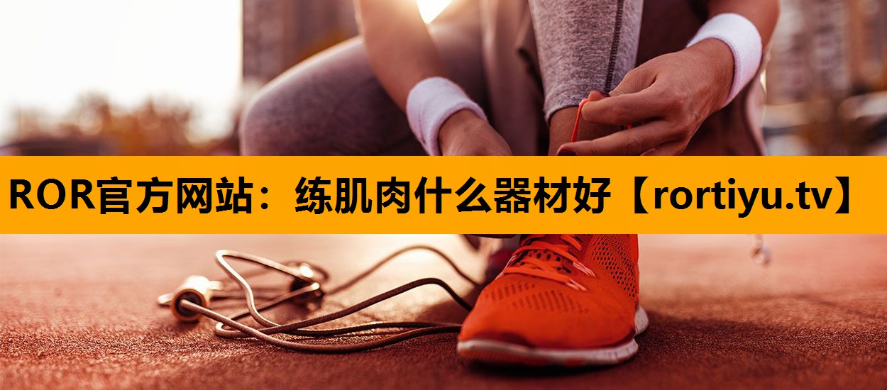 练肌肉什么器材好