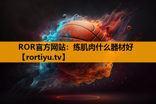 练肌肉什么器材好