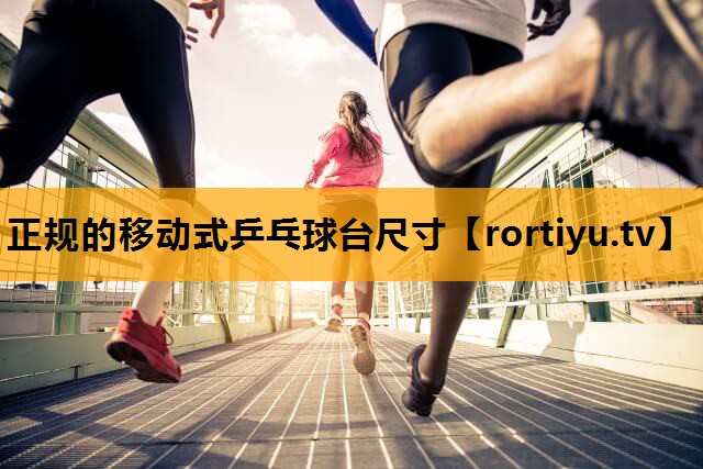 正规的移动式乒乓球台尺寸