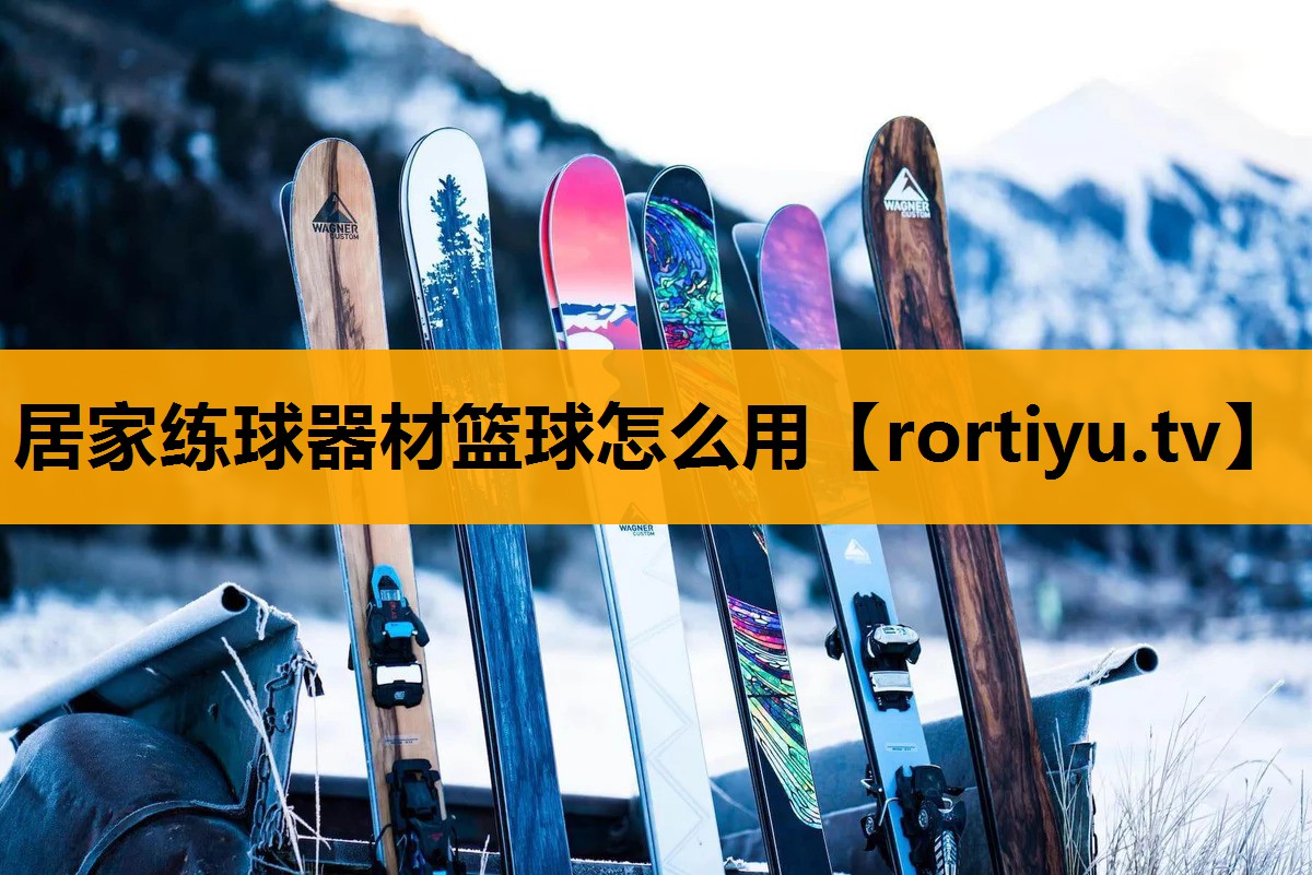 居家练球器材篮球怎么用