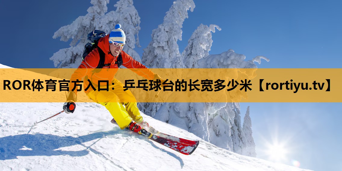 乒乓球台的长宽多少米