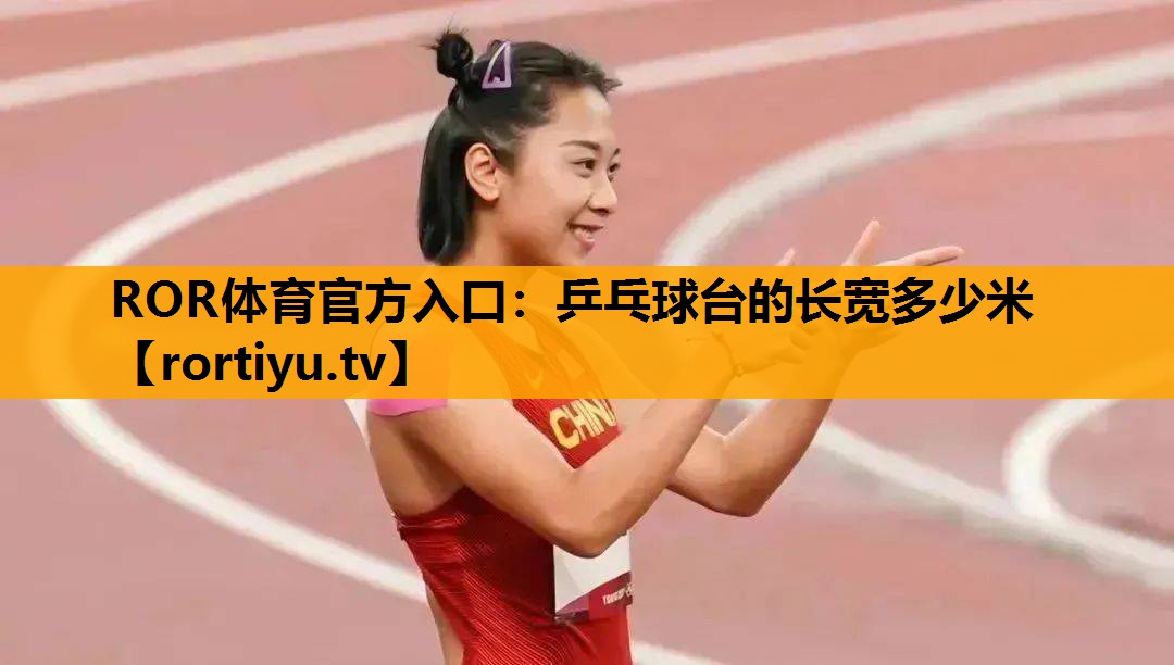 乒乓球台的长宽多少米